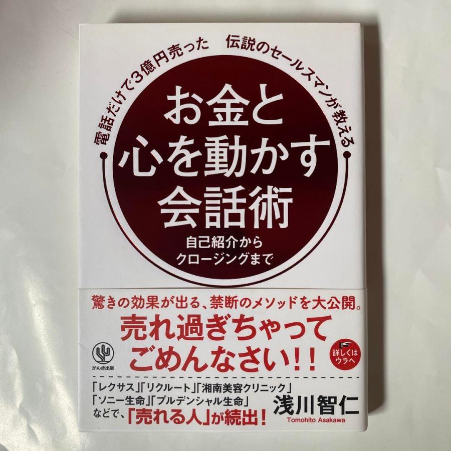 電話だけで3億円売った伝説のセールスマンが教える お金と心を動かす会話術