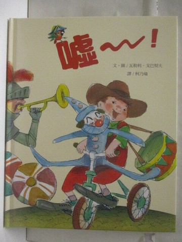 【書寶二手書T1／少年童書_EY1】高_噓~!