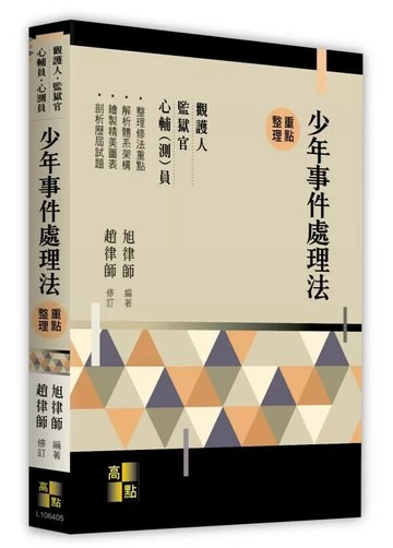 少年事件處理法 (5版) 旭律師 ,趙律師 2026 高點文化
