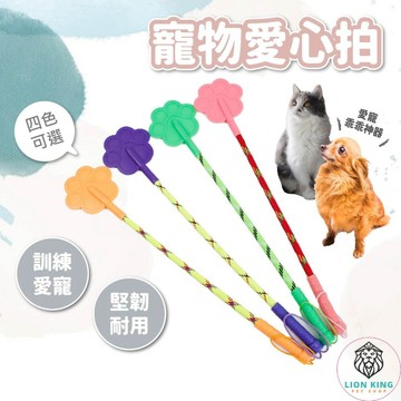 【獅子王寵物】🦁寵物用品 寵物愛心拍 訓狗棒 訓犬棒 愛的小手 訓犬鞭 訓導拍 關愛拍 寵物訓狗 狗訓練 A204