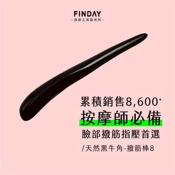 ﹝FINDAY﹞天然黑牛角撥筋棒(8)｜瘦臉 臉部撥筋 牛角撥筋 指壓棒 穴位按摩 臉部舒壓 撥筋牛角【現貨】