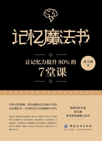 【電子書】记忆魔法书：让记忆力提升80%的7堂课
