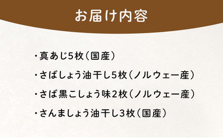 『熱海ブランド認定商品 創業60年』無添加・天日干し 干物詰め合わせ 4種類　計15枚