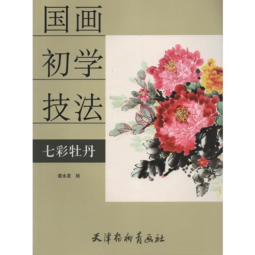 七彩牡丹　中国画初心者技法　中国絵画 七彩牡丹　国画初学技法