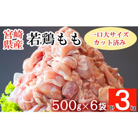 ふるさと納税 鶏肉 鶏 若鶏 もも肉 小分け 鶏肉 カット済み 鶏肉 切身 冷凍 500g×6袋セット (合計3kg) 冷凍 鶏モモ 小分け 国産 鳥 肉 宮崎.. 宮崎県美郷町