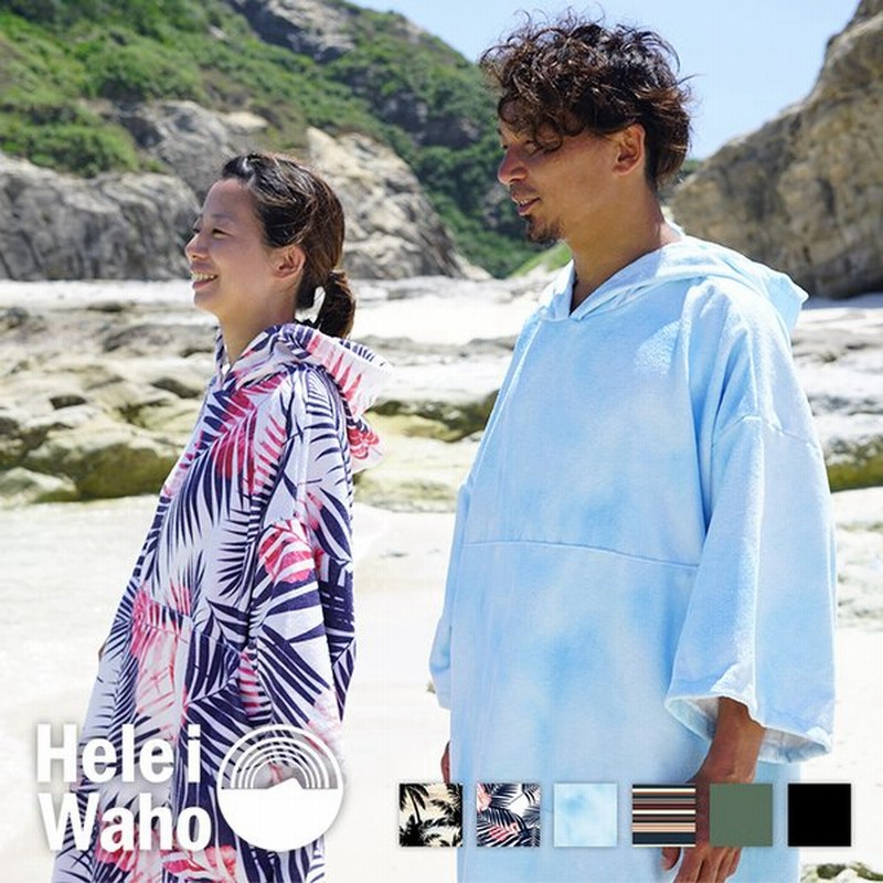 サーフポンチョ お着替えポンチョ タオルポンチョ マイクロファイバー タオル ポンチョ Heleiwaho ヘレイワホ 吸水速乾 サウナポンチョ サーフィン 通販 Lineポイント最大get Lineショッピング