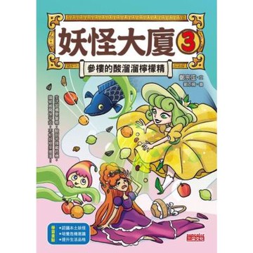 妖怪大廈3：參樓的酸溜溜檸檬精_Readmoo 讀墨電子書