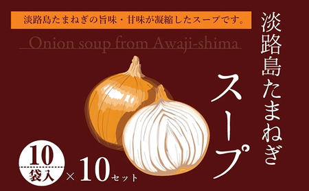 淡路島たまねぎスープ （5g×10袋入り） 10セット