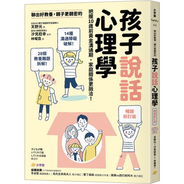 聊出好教養，親子更親密的孩子說話心理學(暢銷新訂版)：把握10歲前黃金溝通期，家