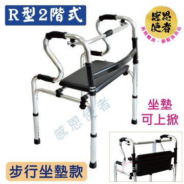 感恩使者 R型2階式助行器-步行坐墊款 ZHCN2110 可收折 鋁合金 機械式助步器 步行輔具