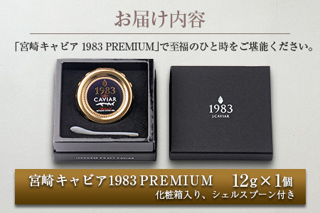 ≪数量限定≫宮崎キャビア1983PREMIUM(プレミアム)12g　魚　魚介　国産 FC4-22