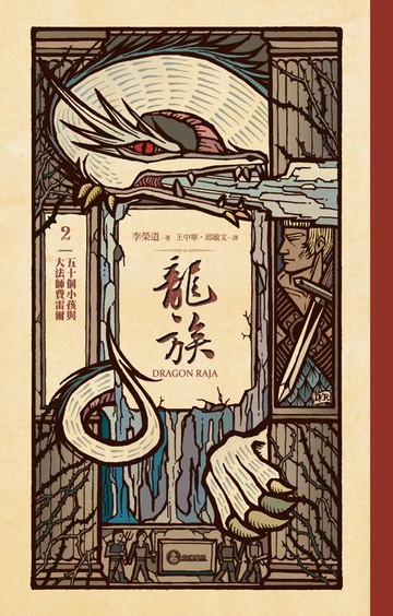 【電子書】龍族2：五十個小孩與大法師費雷爾（二十五周年紀念豪華復刻版）