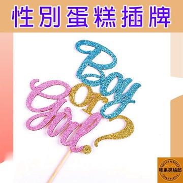 蛋糕插牌 性別裝飾 性別佈置 蛋糕裝飾 蛋糕擺件 性別派對主題 蛋糕裝飾 boy or girls 蛋糕插件