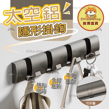 太空鋁 掛勾 掛鉤 掛鈎 牆壁掛鉤 隱形掛勾 門掛鉤  門掛勾 廚房掛鉤 衣服掛鉤 隱形掛鉤 折疊掛鉤 衣帽掛勾