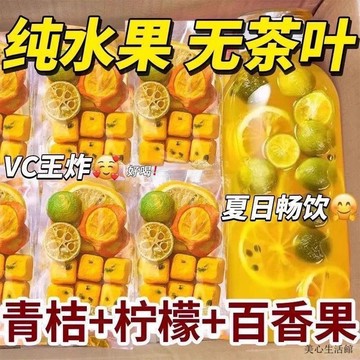 熱賣花茶💥青桔檸檬百香果茶維C泡水茶冷泡學生網紅冷熱雙泡水果茶