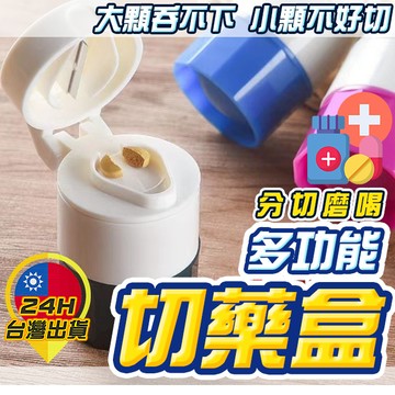 【隨身切藥盒】切藥器 藥盒 旅行藥盒 磨藥器 切藥盒 磨藥盒 多功能藥盒 切藥罐 磨藥罐 多功能藥罐 分藥盒 分藥器