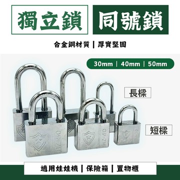 【現貨熱賣24H】同號鎖 娃娃機鎖 掛鎖 門鎖 鎖頭 防盜鎖 櫃子鎖 置物櫃鎖 健身房鎖 u型鎖 葉片鎖 背包鎖 獨立鎖