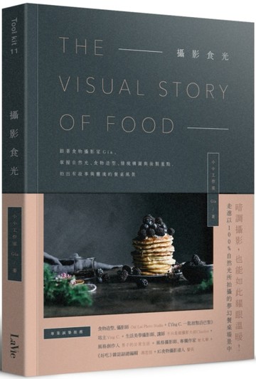 攝影食光：跟著食物攝影家Gia，掌握自然光、食物造型、情境構圖與後製重點，拍出[二手書_良好]