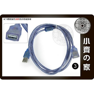 小齊3 全新1.5M 1.5米 1.5公尺 全銅 遮蔽 加粗加密磁環 抗干擾 1公1母 USB標準2.0 延長線