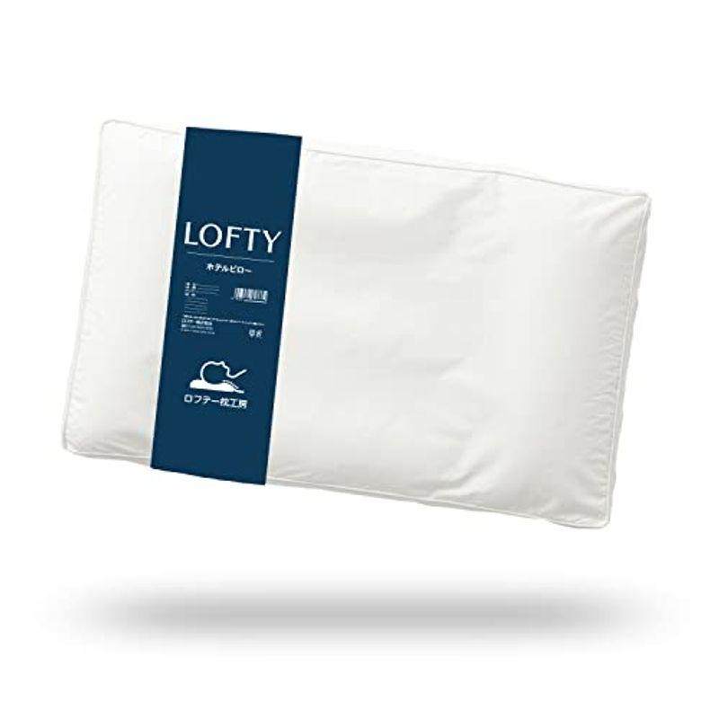 LOFTY 快眠枕 ホテルピロー 枕 ホテル仕様 高級 丸洗い可 リバーシブル