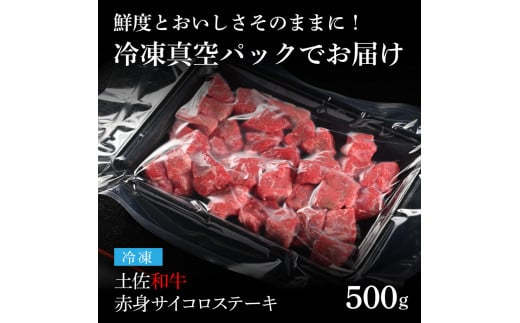  エイジング工法熟成肉土佐和牛特選赤身サイコロステーキ500g（冷凍）