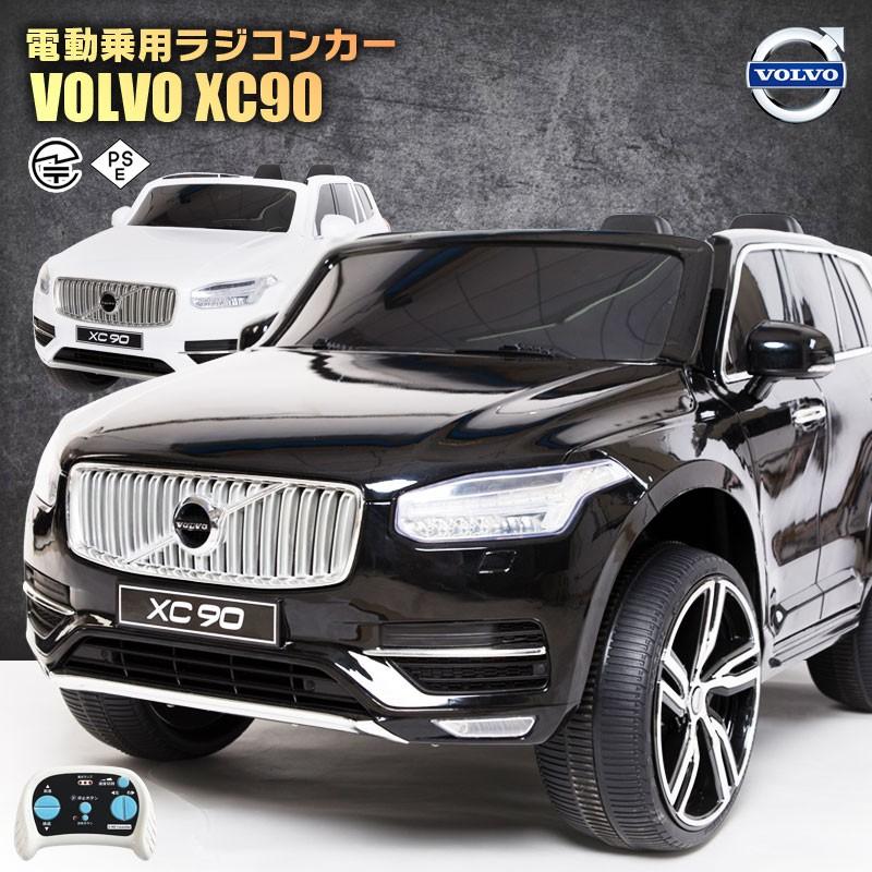 乗用玩具 乗用ラジコン VOLVO XC90  ボルボ 大型 2人乗り  2WD 12V7Ah 4輪サス 電動ラジコン 乗用ラジコンカー 電動乗用玩具