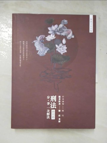 【書寶二手書T3／進修考試_JR3】刑法分‧爭一次解決：總則篇_柳震編