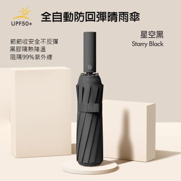 全自動 安全不回彈 24骨 UPF50+ 晴雨傘