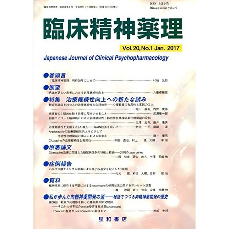 臨床精神薬理 第20巻1号〈特集〉治療継続性向上への新たな試み