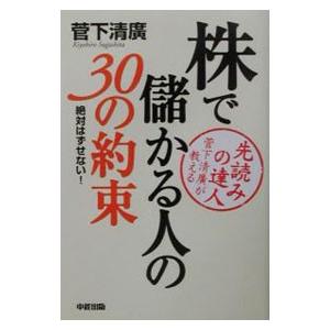 株で儲かる人の３０の約束／菅下清広