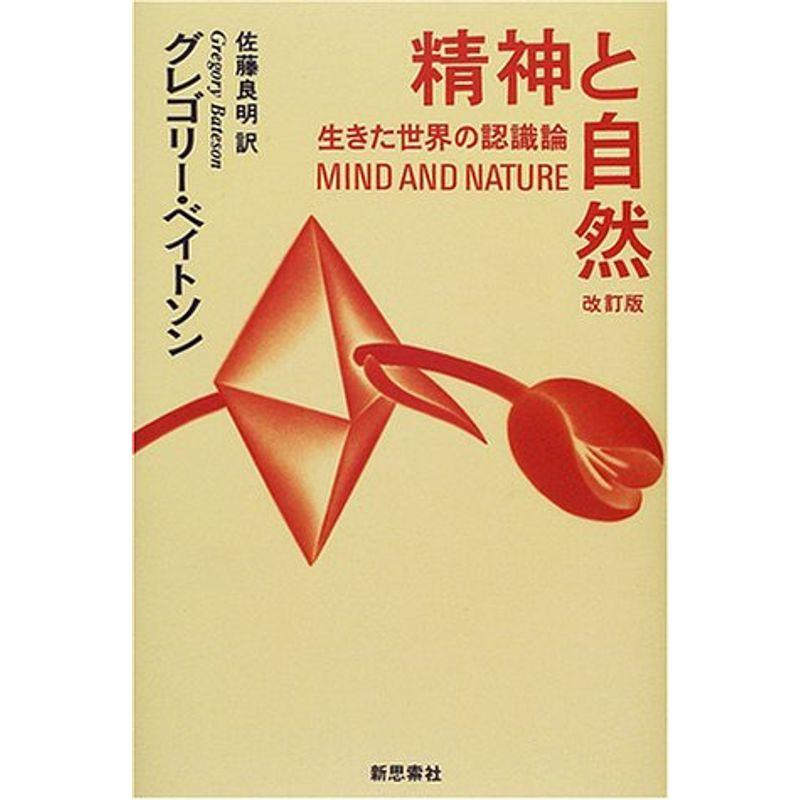 精神と自然?生きた世界の認識論