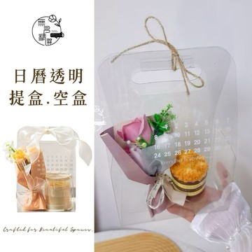 現貨🔺日曆透明提盒｜工作室手作禮盒｜包裝盒 伴手禮 企業禮物 提袋 婚禮小物 包裝 花藝老師 乾燥花手作材料 vip包裝
