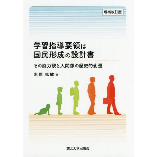 学習指導要領は国民形成の設計書 その能力観と人間像の歴史的変遷