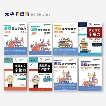 三民高中核心英文字彙力&口袋書 隨身讀｜基礎英文字彙力2000&隨身讀、核心英文字彙力2001-4500、核心英文單字書2001-4500&隨身讀、進階英文字彙力4501-6000．大中書局