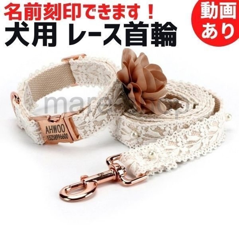 首輪 犬 名前入り レース おしゃれ カスタマイズ かわいい ネームプレート 無料刻印 小型犬 中型犬 大型犬 通販 Lineポイント最大get Lineショッピング