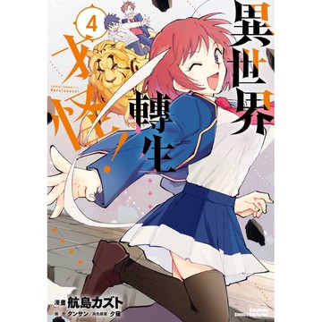 異世界轉生…才怪！（４）漫畫