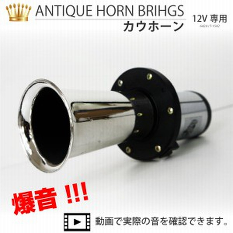 メガホーンカウホーンモーモーホーン車バイク12v車用アナーガホーンサブマリーンホーンビッグスクーター 通販 Lineポイント最大1 0 Get Lineショッピング
