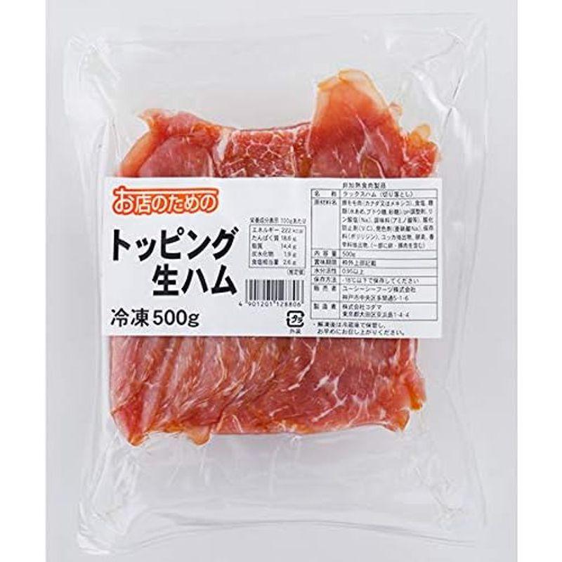 お店のための トッピング生ハム 500g冷凍UCCグループの業務用食材 個人購入可プロ仕様