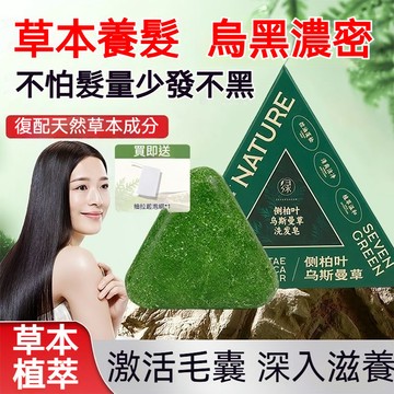 🚀高雄出貨🔥sevengreen七綠側柏葉烏斯曼草洗髮皂 洗頭皁側柏葉 天然植物 止癢控油🔥側柏葉洗髮皂 新疆烏斯曼草