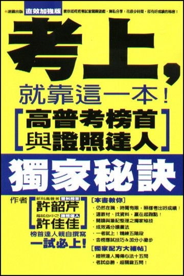 考上，就靠這一本！高普考榜首與證照達人獨家秘訣[二手書_普通]