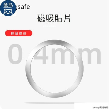 Magsafe磁吸環 磁吸貼片 引磁片 超薄金屬鐵圈 引磁環 Magsafe專用