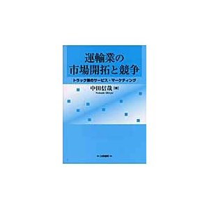 運輸業の市場開拓と競争 トラック業のサービス・マーケティング