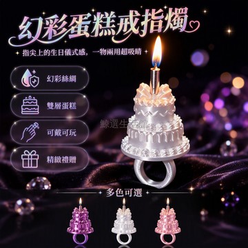 台灣出貨 創意蛋糕戒指 3D打印絲感材質 內置蠟燭插孔 生日派對飾品 手指佩戴展示 紫色漸變櫻花粉 禮物首選