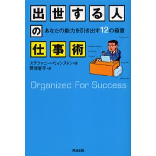 出世する人の仕事術 あなたの能力を引き出す12の極意