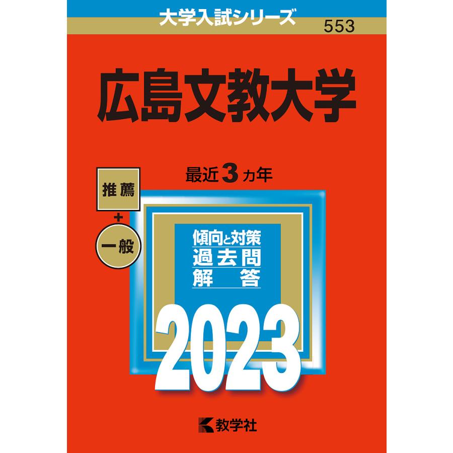 広島文教大学 - 大学入試