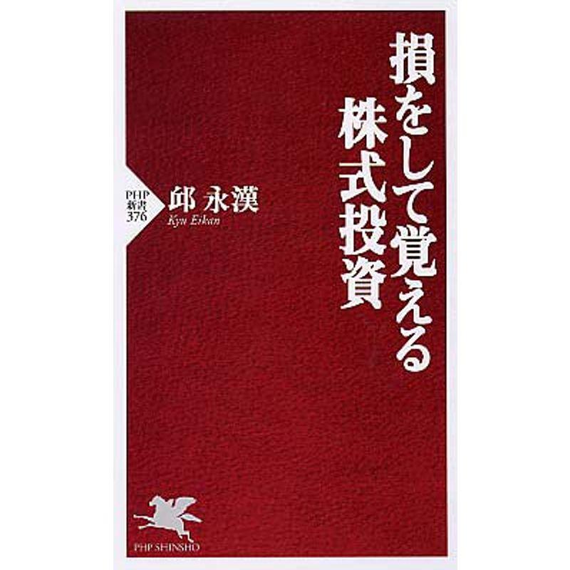 損をして覚える株式投資 (PHP新書)