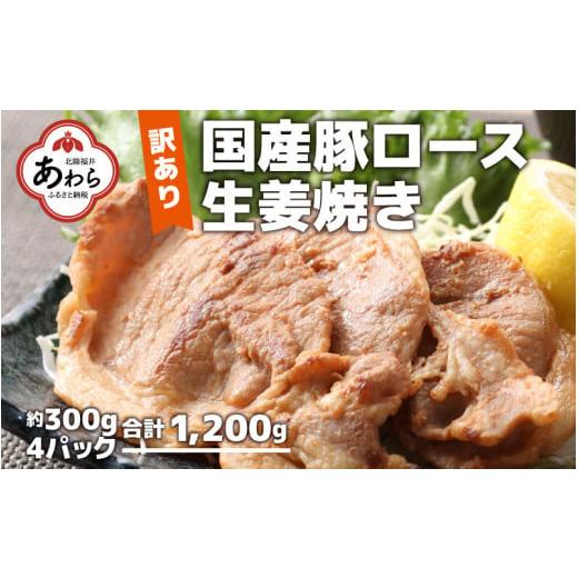 ふるさと納税 福井県 あわら市 豚ロース 生姜焼き 約300g×4パック （計1.2kg）家族みんなが 笑顔の食卓シリーズ ／ 新鮮 晩御飯 夕飯 簡…