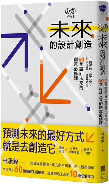 未來的設計創造：打開你的五感六覺，對接場景、逆算時代！60堂設計未來的創意必修課【林承毅｜未來創造塾系列1】