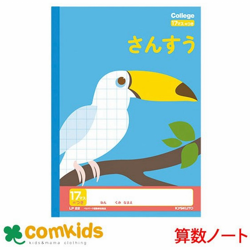 カレッジアニマル さんすう１７マス 付 日本ノート キョクトウ Lp22 算数 ノート 小学生 文房具 通販 Lineポイント最大0 5 Get Lineショッピング