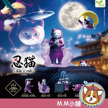 【M.M小舖】『現貨』 YELL 轉蛋 扭蛋 忍貓 忍者 貓咪 吊飾 公仔 模型 全5款